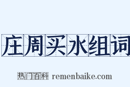 庄周买水组词是什么意思的图片